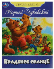 Краденое солнце