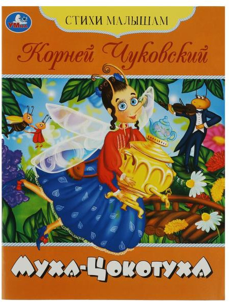 Муха-Цокотуха | Стихи малышам | УМка