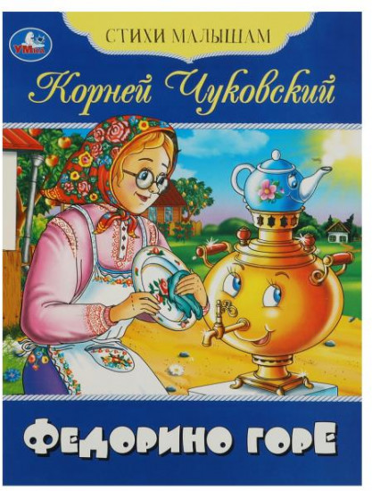 Федорино горе