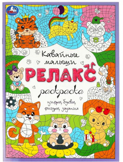 Кавайные малыши. Релакс-раскраска