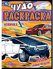 Тесла. Новые модели. Чудо-раскраска