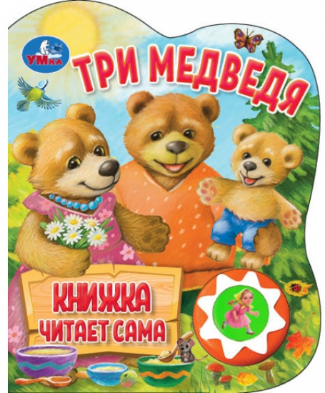 Три медведя. Музыкальная книга