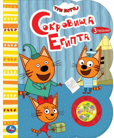 Три Кота. Сокровища Египта