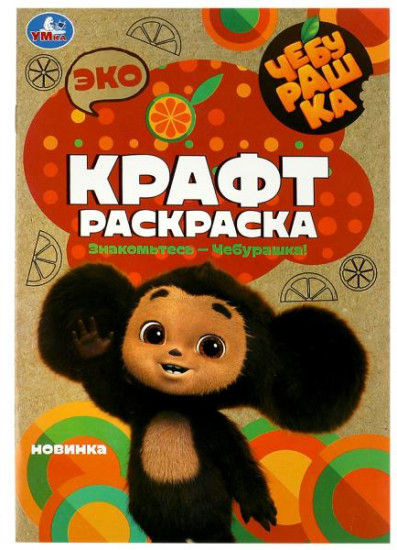 Знакомьтесь — Чебурашка!