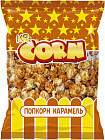 Попкорн со вкусом карамели