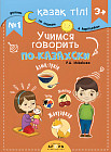 Учимся говорить по-казахски №1