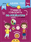 Учимся говорить по-казахски №1