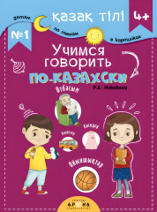 Учимся говорить по-казахски №1