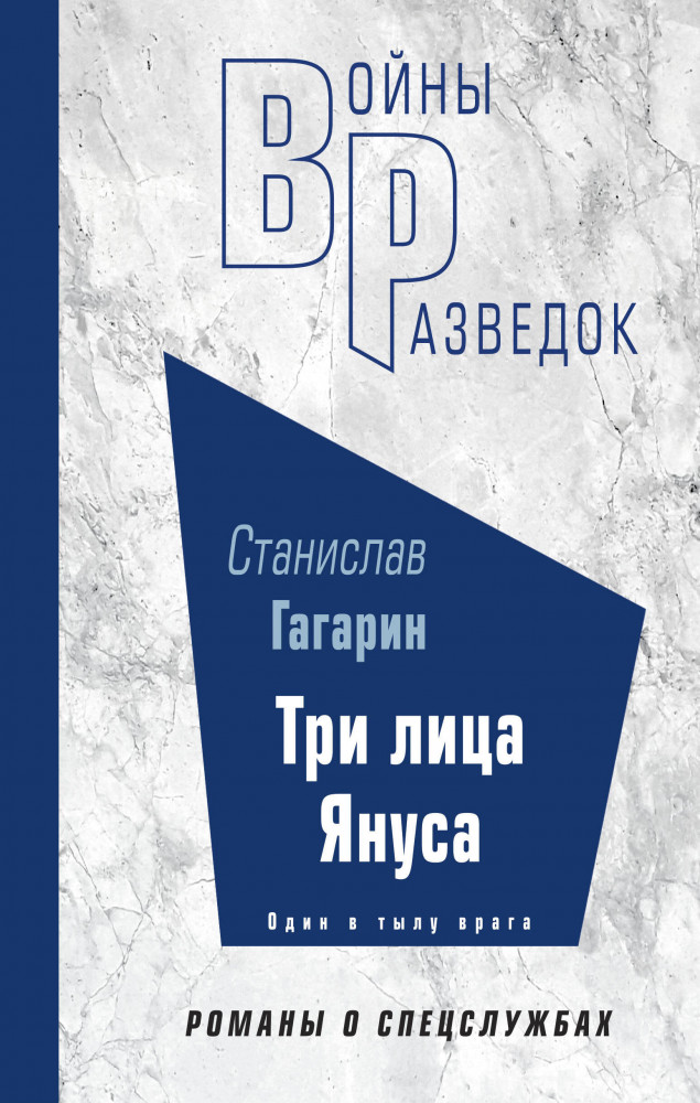 Три лица Януса | Войны разведок. Романы о спецслужбах