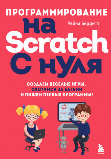 Программирование на Scratch с нуля