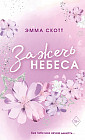Влюбленные сердца. Зажечь небеса