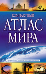 Компактный атлас мира 2023 год