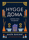 Hygge дома. Секреты уюта по-датски