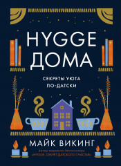 Hygge дома