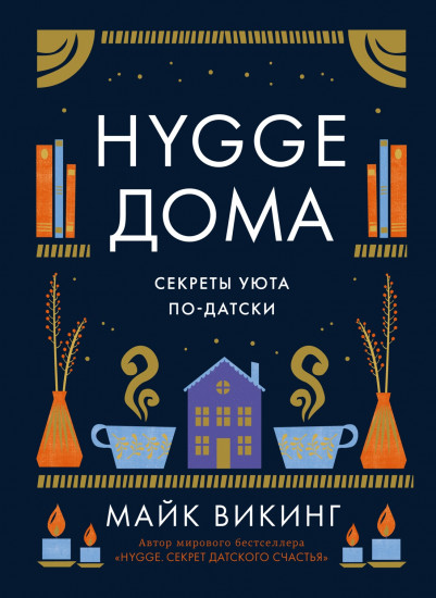 Hygge дома. Секреты уюта по-датски