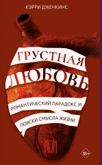 Грустная любовь
