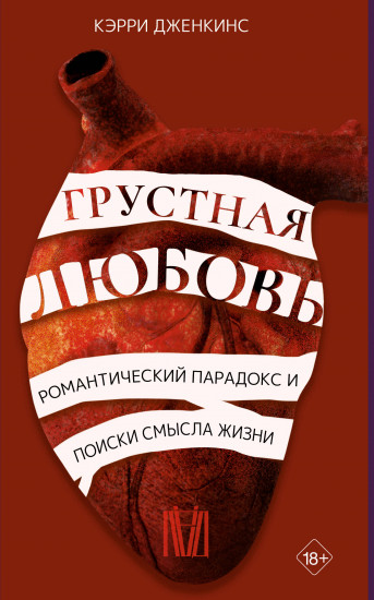 Грустная любовь. Романтический парадокс и поиски смысла жизни