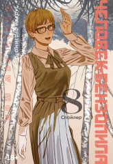 Человек-бензопила. Книга 8