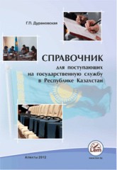 Справочник для поступающих на государственную службу