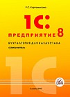 1С:Предприятие 8 Бухгалтерия для Казахстана. Самоучитель