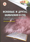 Исковые и другие заявления в суд