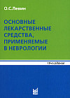 Основные лекарственные средства, применяемые в неврологии. Справочник