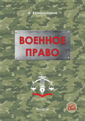 Военное право. Учебное пособие