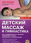 Детский массаж и гимнастика для профилактики и лечения нарушений осанки, сколиозов и плоскостопия