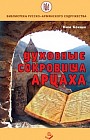Духовные сокровища Арцаха