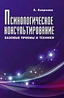Психологическое консультирование: базовые приемы и техники