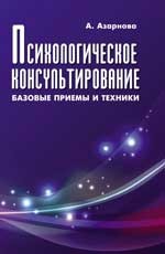 Психологическое консультирование: базовые приемы и техники | Психологический практикум