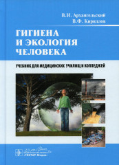 Гигиена и экология человека