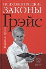 Психологические законы Грейс