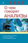 О чем говорят анализы | Best