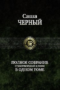 Саша Черный