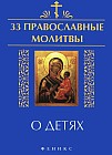 33 православные молитвы о детях