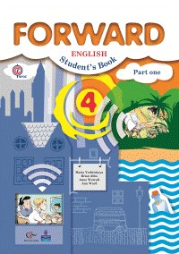 Английский язык. Forward. 4 класс. Учебник. В 2-х частях. Часть 1 (+CD)