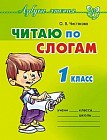 Читаю по слогам. 1 класс