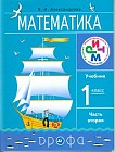 Математика. 1 класс. Учебник. В 2-х частях. Часть 2. РИТМ ФГОС