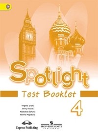 Английский в фокусе. 4 класс