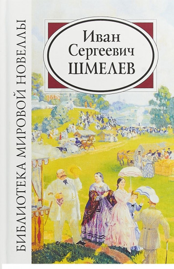 Иван Сергеевич Шмелев