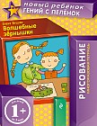 1+ Волшебные зернышки. Многоразовая тетрадь
