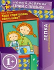 1+ Куда спряталось солнышко? Многоразовая тетрадь