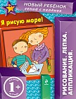 1+ Я рисую море! Многоразовая тетрадь