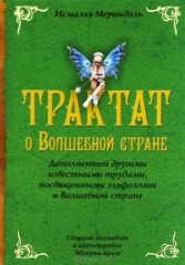 Трактат о Волшебной стране Исмаэля Мериндоля, доп. др. известными трудами
