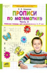 Прописи по математике. 6-7 лет. Рабочая