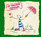 От чистого сердца