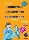 Понятная английская грамматика для детей. 4 класс