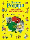Приключения Чиполлино
