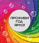 Проживи год ярко!